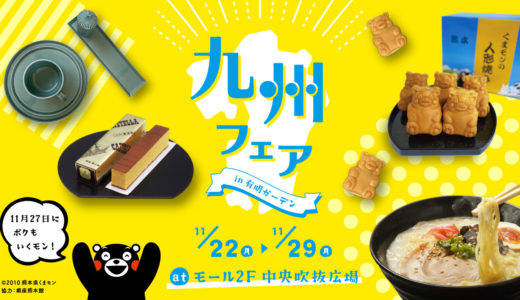 有明ガーデンへ急げ！11 月 29 日 (月)まで九州フェアin有明ガーデンが開催中！