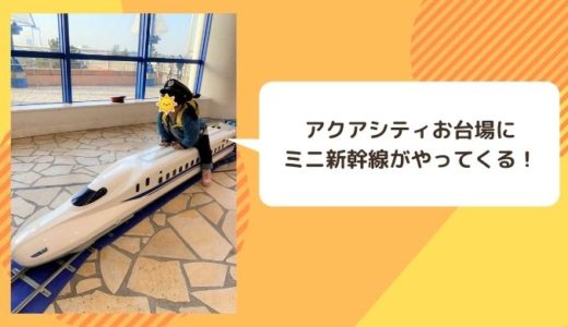 【本日11時から】アクアシティお台場でミニ新幹線に乗ろう！